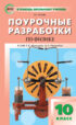 Поурочные разработки по физике. 10 класс (К УМК Г. Я. Мякишева