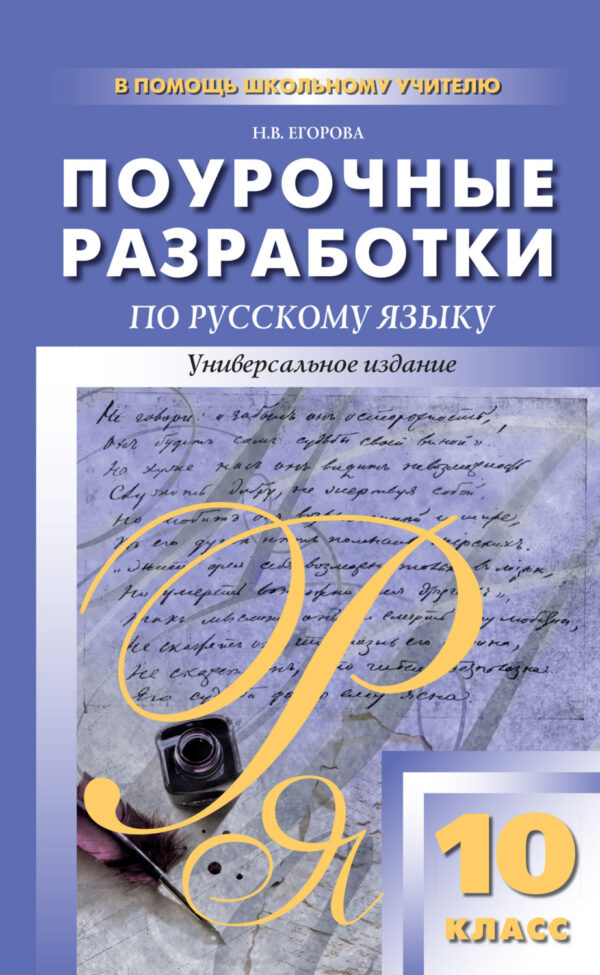 Поурочные разработки по русскому языку. 10 класс