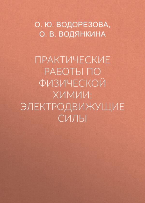 Практические работы по физической химии: электродвижущие силы