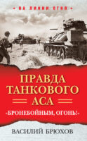 Правда танкового аса. «Бронебойным