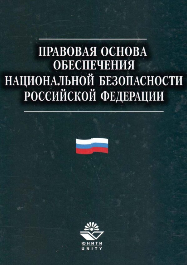 Правовая основа обеспечения национальной безопасности Российской Федерации