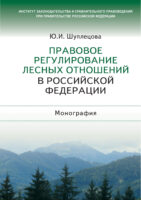 Правовое регулирование лесных отношений в Российской Федерации