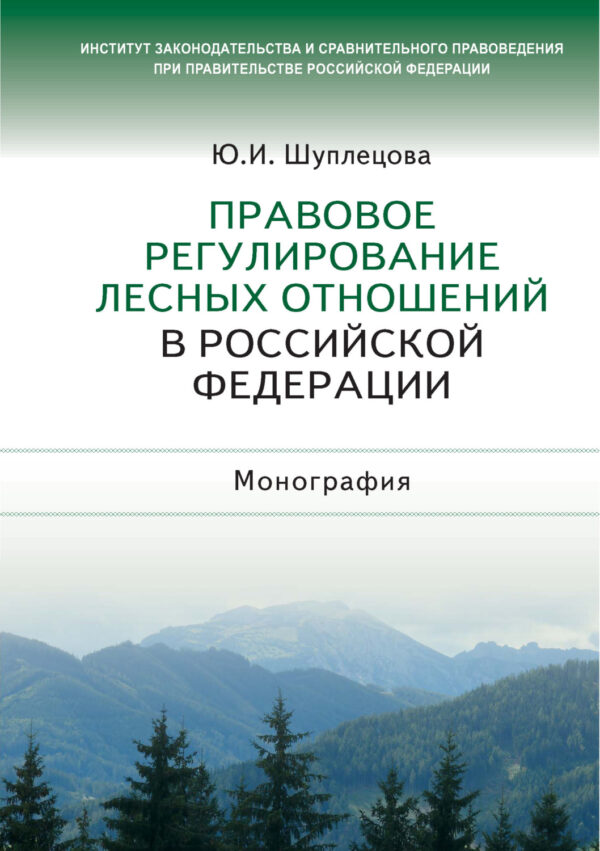 Правовое регулирование лесных отношений в Российской Федерации