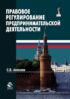 Правовое регулирование предпринимательской деятельности