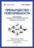 Преимущество повторяемости. Практическое руководство по бизнес-процессам. Процессы и их описание