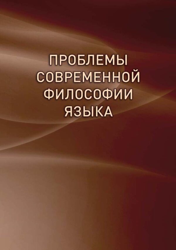 Проблемы современной философии языка