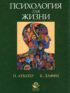 Психология для жизни. Упорядочение образа мыслей