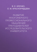 Развитие многомерного профессионального мышления преподавателей исследовательского университета