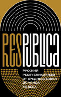 Res Publica: Русский республиканизм от Средневековья до конца XX века. Коллективная монография