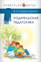 Родительская педагогика (сборник)