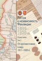 Россия и независимость Финляндии. 1899–1920 гг. Том 3. От противостояния к миру