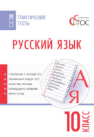 Русский язык. Тематические тесты. 10 класс