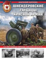 Шнейдеровские гаубицы Красной армии. 152-мм гаубицы образца 1909/30 и 1910/37 гг.