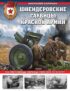 Шнейдеровские гаубицы Красной армии. 152-мм гаубицы образца 1909/30 и 1910/37 гг.