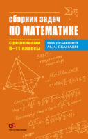 Сборник задач по математике с решениями. 8–11 классы