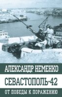 Севастополь-42. От победы к поражению