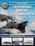 «Скороходы» Джона Торникрофта. Первые миноносцы мира