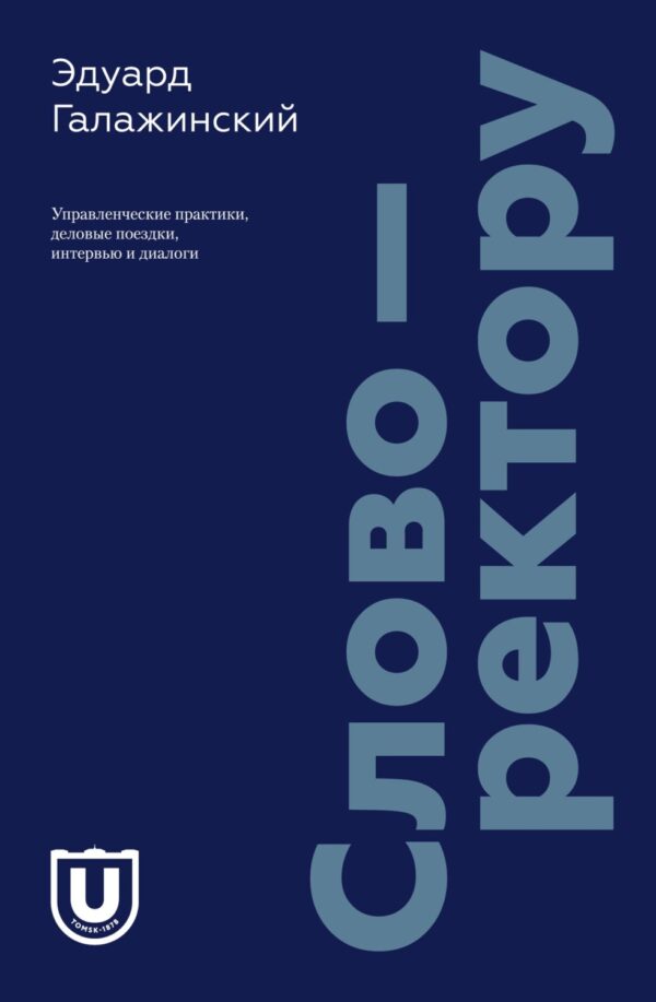 Слово – ректору. Управленческие практики