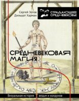 Средневековая магия. Визуальная история ведьм и колдунов