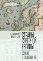 Страны Северной Европы: взгляд с Садовой