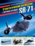 Стратегический разведчик SR-71 «Черная птица». Самолеты-невидимки фирмы «Локхид»