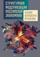 Структурная модернизация российской экономики: условия