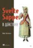 Svelte и Sapper в действии (pdf+epub)