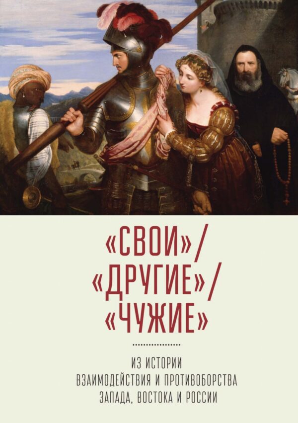 «Свои» / «Другие» /«Чужие». Из истории взаимодействия и противоборства Запада