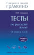 Тесты по русскому языку. От слова к тексту. Готовимся к ЕГЭ