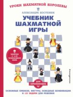 Учебник шахматной игры для начинающих