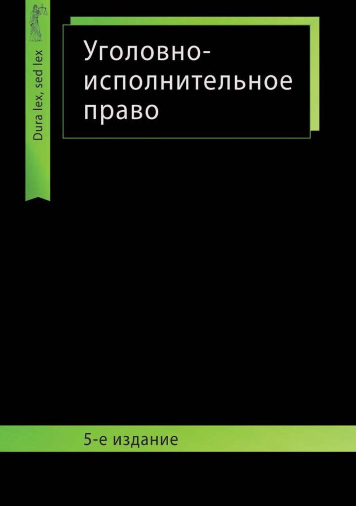 Уголовно Исполнительное Право Картинки