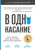 В одно касание. Бизнес-стратегии Google