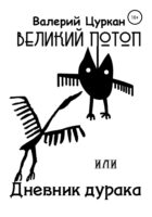 Великий потоп