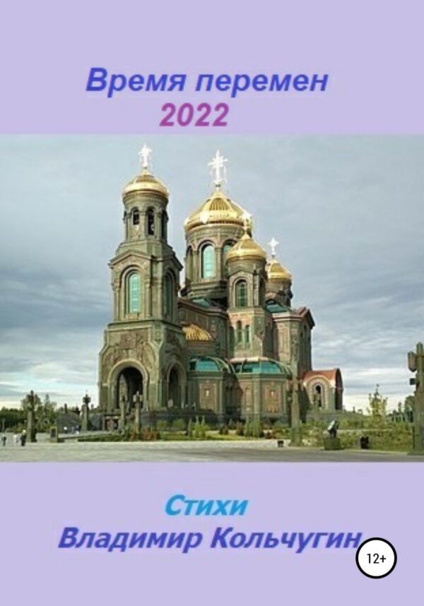 Время перемен 2022