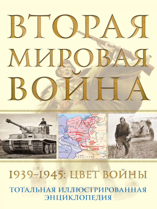 Вторая мировая война