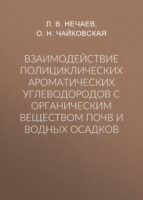 Взаимодействие полициклических ароматических углеводородов с органическим веществом почв и водных осадков