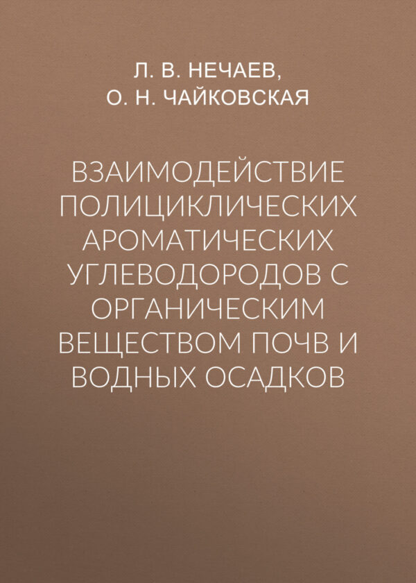 Взаимодействие полициклических ароматических углеводородов с органическим веществом почв и водных осадков