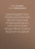 Взаимодействие полициклических ароматических углеводородов с органическим веществом почв и водных осадков