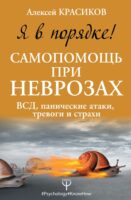 Я в порядке! Самопомощь при неврозах: ВСД