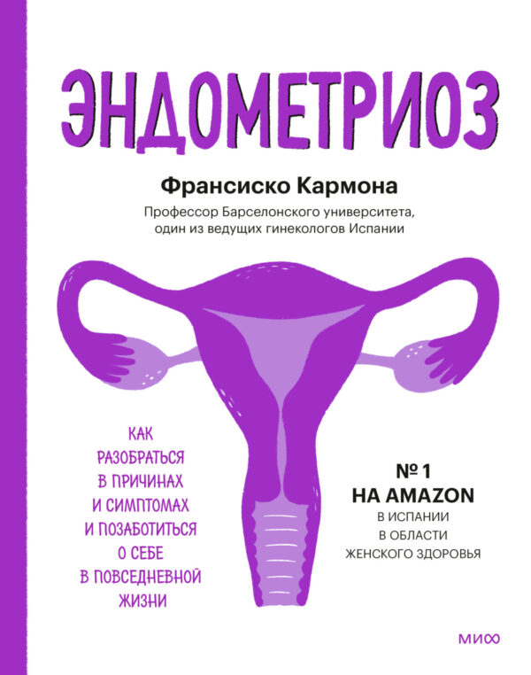 Эндометриоз. Как разобраться в причинах и симптомах и позаботиться о себе в повседневной жизни