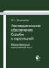 Законодательное обеспечение борьбы с коррупцией