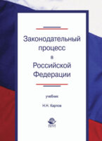 Законодательный процесс в Российской Федерации