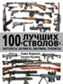 100 лучших «стволов»: пистолеты