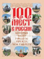 100 мест в России