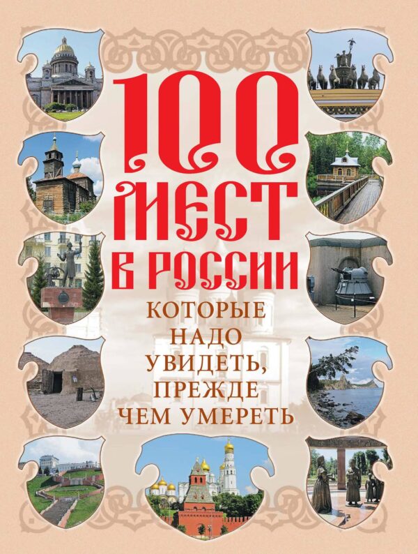 100 мест в России
