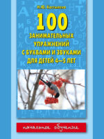 100 занимательных упражнений с буквами и звуками для детей 4-5 лет