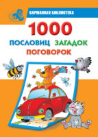 1000 пословиц