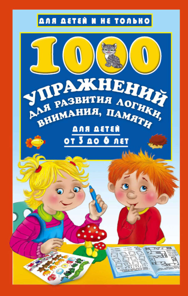 1000 упражнений для развития логики