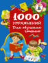 1000 упражнений. Для обучения чтению