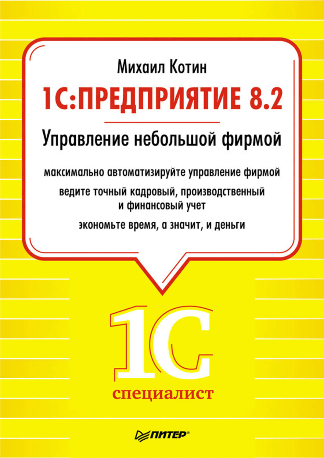 Управление небольшой. 1c предприятие 8. 1с предприятие 8.2. 1с предприятие книга. 1c: предприятие 8.2. Управление небольшой фирмой Котин Михаил книга.